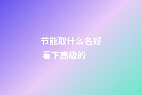 节能取什么名好 看下高级的-第1张-公司起名-玄机派